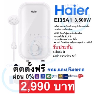 แหล่งขายและราคาติดตั้งฟรี‼️เครื่องทำน้ำอุ่นHaier 3,500W สีขาวอาจถูกใจคุณ