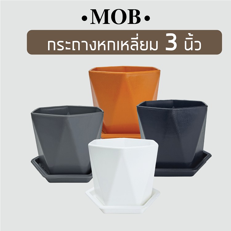 MOB กระถางหกเหลี่ยม 3 นิ้ว พร้อมจานรอง 6 เหลี่ยม กระถางเพชร กระถางต้นไม้ พลาสติก