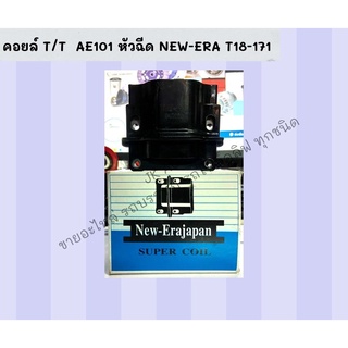 คอยล์ T/T  AE101 หัวฉีด NEW-ERA T18-171