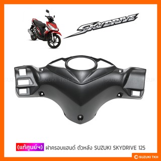 [แท้ศูนย์ฯ] ฝาครอบแฮนด์ ตัวหลัง SUZUKI SKYDRIVE 125