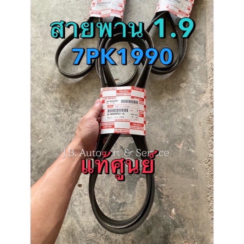 แท้ศูนย์ !!! สายพานหน้าเครื่อง (7PK1990) เกรดติดรถ (ไม่ใช่เกรดตรีเพชร) อีซูซุ ออลนิวดีแมกซ์ MU-X 1.9 ปี 2018 ขึ้นไป
