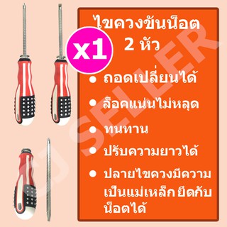 ไขควง ไขควงแฉก ไขควงปากแบน 2in1 ราคาถูก พร้อมส่ง 1 ด้าม