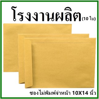 (10ใบ)ซองเอกสาร ไม่พิมพ์ ขนาด 10x14 (ฉ)