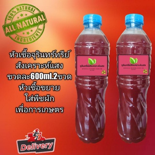 จุรินทรีย์สังเคราะห์แสง จำนวน 2ขวด ขนาด ขวดละ 600ml.