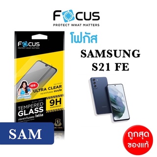 Focus กระจกใสเเบบไม่เต็มจอSamsung Galaxy S21FE 5Gฟิล์มกระจกกันรอย เเบบใสไม่เต็มจอ