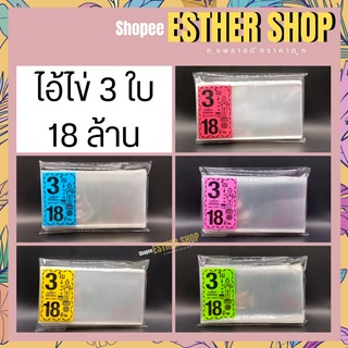 ซองพิมพ์ใส่ลอตเตอรี่ 3ใบ 18ล้าน (ไอ้ไข่)  แบ่งขายแพคละ 100ใบ