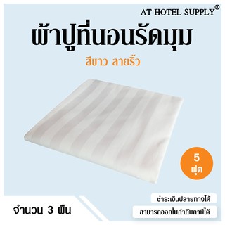 ผ้าปูรัดมุมสีขาวลายริ้ว 5 ฟุต สำหรับห้องพักในโรงแรม รีสอร์ท และAirbnb 3 ผืน ราคา 1800 บาท