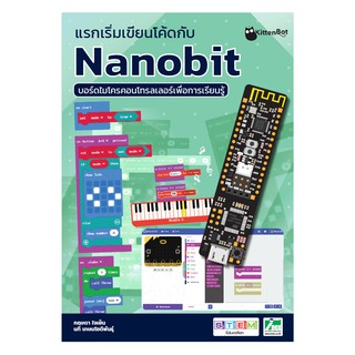 INEX หนังสือแรกเริ่มเขียนโค้ดกับ Nanobit บอร์ดไมโครคอนโทรลเลอร์/ไมโครบิต/microbit/coding/makecode