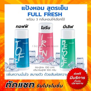 ส่งฟรี แป้งเย็น กิฟฟารีน แป้ง แป้งหอมสูตรเย็น แป้งฝุ่น ระงับกลิ่นกาย FULL FRESH GIFFARINE