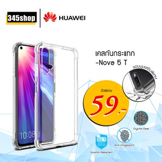 เคส Huawei Nova 5T / Honor20 เคสใสกันกระแทก วัสดุเป็น TPU Silicone เสริมขอบยางทั้ง4มุม ช่วยลดแรงกระแทกได้อย่างดี