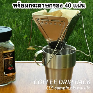 กรวยดริปกาแฟแบบพับ พร้อมกระดาษกรอง 1-4 Cups  จำนวน 40 แผ่น  อุปกรณ์ดริปแบบพกพา  อุปกรณ์ดริปกาแฟแคมป์ปิ้ง