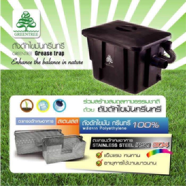 ถังดักไขมัน กรีนทรี พร้อมตะแกรงดักเศษอาหาร SS สแตนเลส เกรด 304 ขนาด 15 , 30 , 60 และ 130 ลิตร