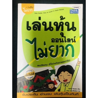 เล่นหุ้นออนไลน์ไม่ยาก [หนังสือหุ้น](หนังสือมือสอง) ลด 60% จากราคาปก