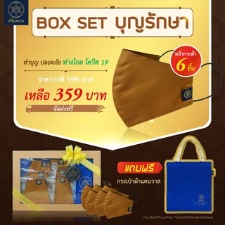 หน้ากากผ้าสำหรับพระสงฆ์ ชุดสังฆทาน Boxset บุญรักษา ทำบุญสุขใจห่างไกลโควิด-19 จัดส่งฟรีเฉพาะช่วงนี้เท่านั้น!!