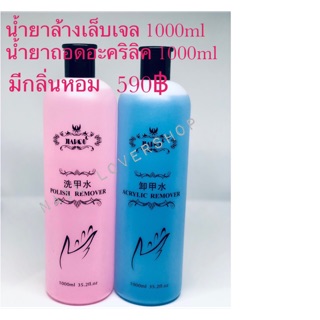 น้ำยาล้างเล็บเจล (กลิ่นหอม), น้ำยาถอดอะคริลิค (กลิ่นหอม) 1000ml