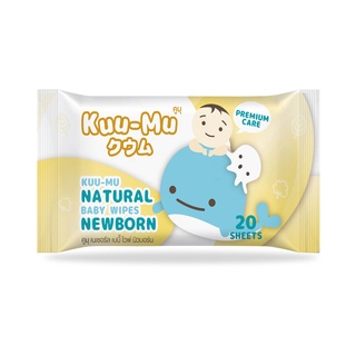 [20 แผ่น] ทิชชู่เปียก KUU-MU NATURAL SALINE BABY WIPES คูมุ เนเชอรัล เบบี้ ไวพ์ นิวบอร์น 20 แผ่น