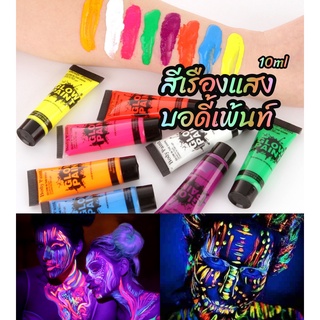 สีเรืองแสง บอดี้เพ้นท์ glow body paint 10ml สีนีออน สีสะท้อนแสง สีทาตัวเรืองแสง Glow In The Dark Neon Fluorescent