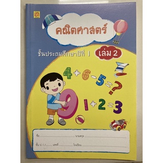 แบบฝึกหัดคณิตศาสตร์ ป.1 เล่ม2 (บรรณกิจ)