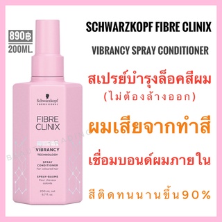 ชวาร์สคอฟ🔥Schwarzkopf Fibre Clinix Vibrancy🔥Schwarzkopf Fibre Clinix Tribond Vibrancy Technology Spray Conditioner 200ml