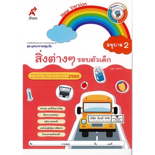 หนังสือ สิ่งต่างๆ รอบตัวเด็ก อนุบาล 2  อจท./38.-/8858649135995