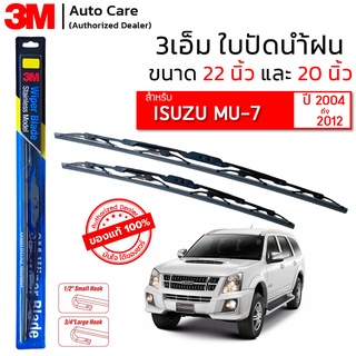 ใบปัดน้ำฝน 3M ของแท้ รุ่นโครงสแตนเลส พร้อมยางปัดน้ำฝน ขนาด 22" และ 20" สำหรับรถ ISUZU MU-7 (2004-2012) ติดตั้งได้เอง