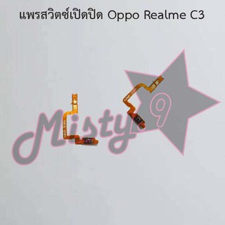 แพรสวิตซ์เปิด-ปิด [Power Flex] Oppo Realme C3