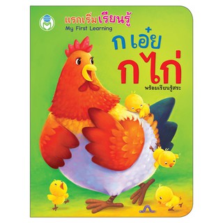 My First Learning แรกเริ่มเรียนรู้ ก เอ๋ย ก ไก่