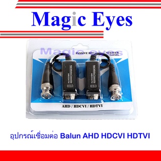 Passive Balun บาลันรองรับระบบ AHD / HDCVI / HDTVI CVBS 300 ม. 1คู่