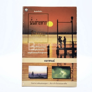 นั่นต่างหาก คือชัยชนะ - เฉกชนม์