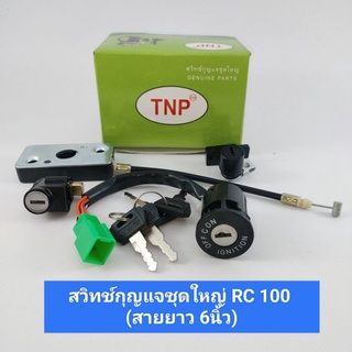 สวิทช์กุญแจชุดใหญ่ RC 100 สายยาว 6 นิ้ว ชุดสวิทกุญแจ RC100 สวิทกุญแจ อาร์ซี100 ชุดใหญ่