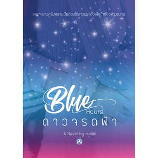 นิยายยูริหญิงรักหญิง  Blue Hours ดาวจรดฟ้า