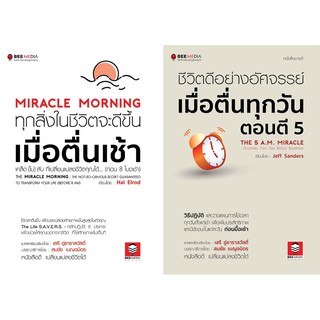 BeeMedia(บี มีเดีย) หนังสือ แพ๊คคู่ 2 เล่ม ชีวิตดีขึ้น เมื่อตื่นเช้า และ ชีวิตดีอย่างอัศจรรย์ เมื่อตื่นตี 5 หนังสือพัฒนา