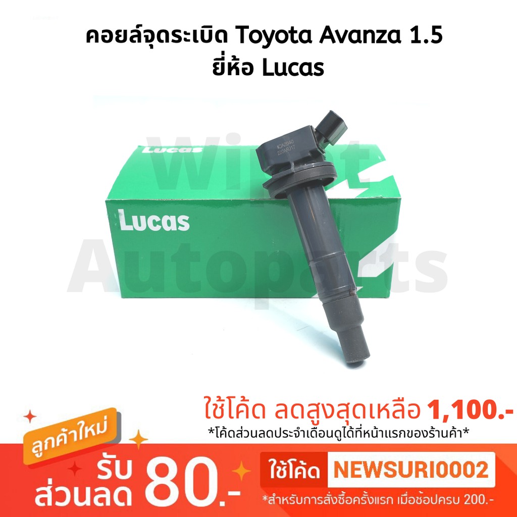 คอยล์จุดระเบิด Toyota Avanza อแวนซ่า 1.5 ยี่ห้อ Lucas