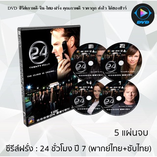 ซีรีส์ฝรั่ง 24 Hours Season 7  (24 ชั่วโมงอันตราย ปี 7)  : 5 แผ่นจบ (พากย์ไทย+ซับไทย)