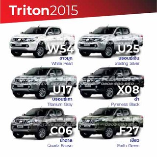 สีแต้มรถ Mitsubishi Triton 2015 / มิตซูบิชิ ไทรทัน 2015