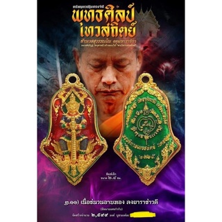 พุทธศิลป์รุ่นเทวสถิตย์พิมพ์เล็กรายการ2.11นิยม