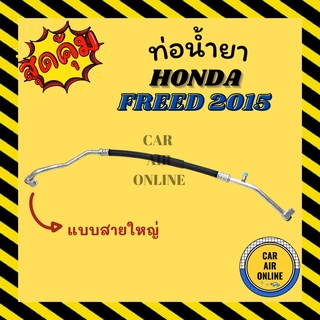 ท่อน้ำยา น้ำยาแอร์ ฮอนด้า ฟรีด 2015 แบบสายใหญ่ HONDA FREED 15 คอมแอร์ - ตู้แอร์ ท่อน้ำยาแอร์ สายน้ำยาแอร์ ท่อแอร์ ท่อน้ำ