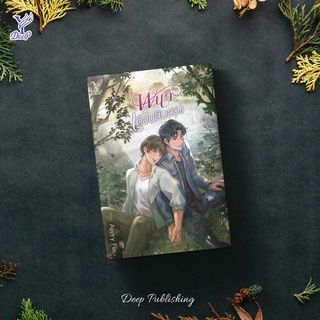 หนังสือนิยายวาย พนาเดือนสิบสอง : Avery Pie : Deep