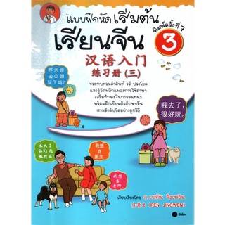 5522200003261 : แบบฝึกหัดเริ่มต้นเรียนจีน เล่ม 3