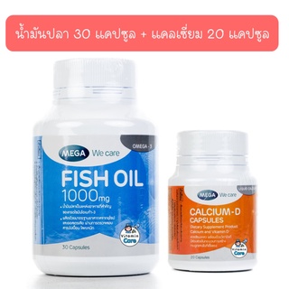 เซทน้ำมันปลา 30 แคปซูล+แคลเซี่ยม 20 แคปซูล Mega We Care Fish Oil 30 แคปซูล + Calcium-D บำรุงกระดูก 20 แคปซูล