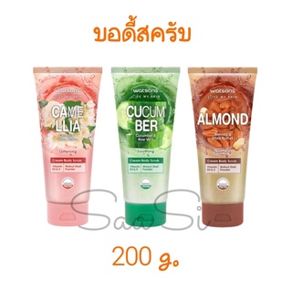 วัตสัน ครีม บอดี้ สครับ Watsons cream body scrub 200 g.