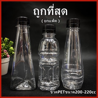 (ยกแพ็ค 150ใบ)ขวดพลาสติก ขวด PET  ขวดพลาสติกใส สำหรับใส่น้ำ ขนาด 200-220 cc