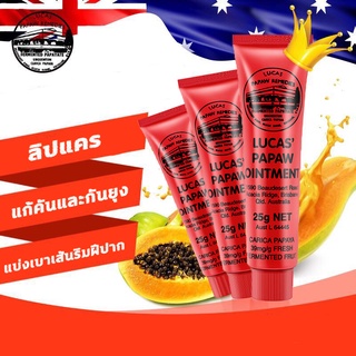 Lucas’ Papaw Ointment บาล์มสารพัดประโยชน์จากส่วนผสมของมะละกอ 25g