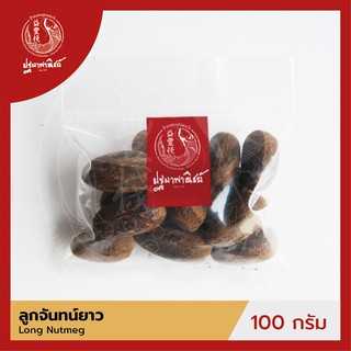 ลูกจันทน์ยาว / ลูกจันยาว ปฐมาพาณิชย์  100/500 กรัม (Long Nutmeg)  เครื่องเทศ สมุนไพร สำหรับประกอบอาหาร-เครื่องดื่ม