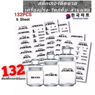 *132ดวง*สติ๊กเกอร์เครื่องปรุง , สติ๊กเกอร์ใสติดขวดโหลขนาดเล็ก 6 แผ่น,สติ๊กเกอร์วัตถุดิบ-ส่วนผสม สติ๊กเกอร์สำหรับห้องครัว