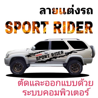 sticker Toyota sport rider สติ๊กเกอร์แต่งรถ sport rider