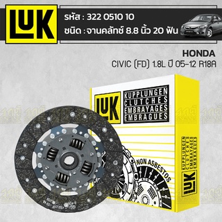 LUK จานคลัทช์ HONDA: CIVIC (FD) 1.8L ปี05-12 R18A *8.8นิ้ว 20ฟัน ฮอนด้า ซีวิค (FD) 1.8L ปี05-12