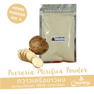 กวาวเครือขาวผง (Pueraria mirifica Powder) ขนาด 100 กรัม  /ผงสมุนไพร100% บดละเอียด  /ใส่เป็นส่วนผสมทำสบู่ เครื่องสำอางค์