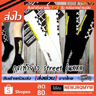 🇹🇭 !ถุงเท้ายาว street off-white Street Style Sock รุ่นXXX