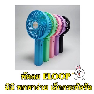 พัดลมมินิ พัดลมพกพา พัดลมเล็ก พัดลมตั้งโต๊ะ พัดลม 2in1 MINI FAN พัดลมตั้งดต๊ะได้ พัดลมมือถือ พร้อมส่ง (คละสีให้)